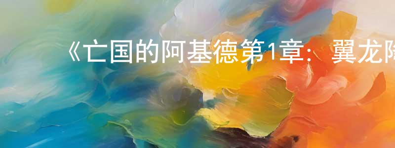 ﻿操家顺发布﻿《亡国的阿基德第1章：翼龙降临》详情介绍_亡国的阿基德第1章：翼龙降临HD中字在线观看_亡国的阿基德第1章：翼龙降临迅雷下载_日漫